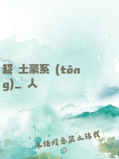 超級土豪系統(tǒng)