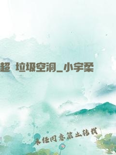超級垃圾空洞