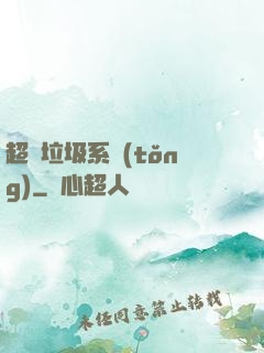 超級垃圾系統(tǒng)
