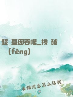 超級基因吞噬