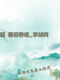 超級基因吞噬