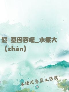 超級基因吞噬