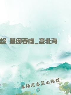 超級基因吞噬