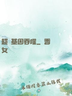 超級基因吞噬