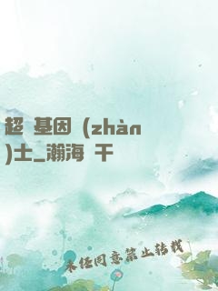 超級基因戰(zhàn)士