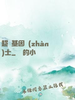 超級基因戰(zhàn)士