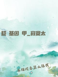 超級基因裝甲