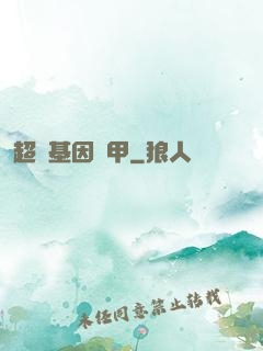 超級基因裝甲