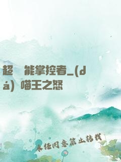 超級場能掌控者