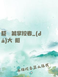 超級場能掌控者