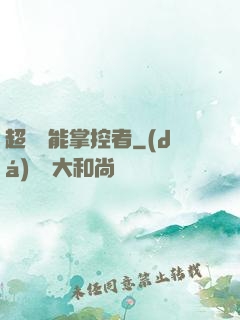 超級場能掌控者