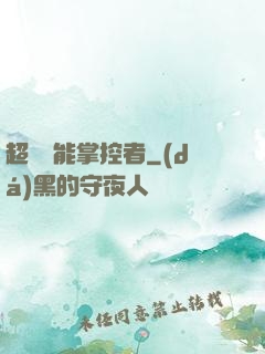 超級場能掌控者