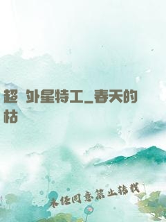 超級外星特工