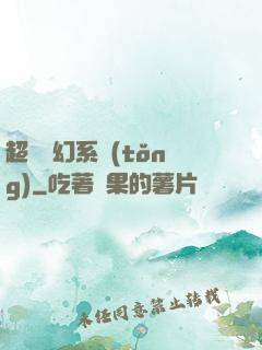 超級夢幻系統(tǒng)