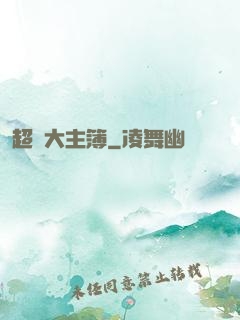 超級大主簿