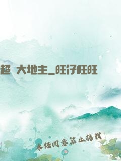 超級大地主