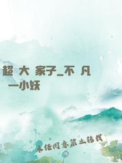 超級大敗家子