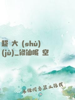 超級大數(shù)據(jù)