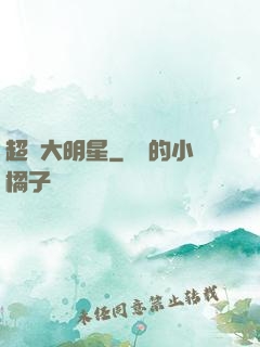 超級大明星