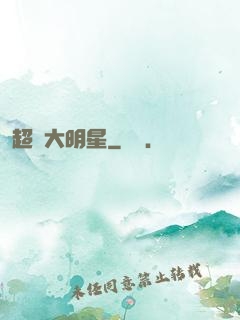 超級大明星