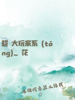 超級大玩家系統(tǒng)