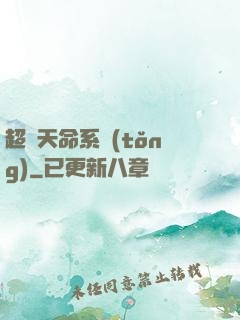 超級天命系統(tǒng)