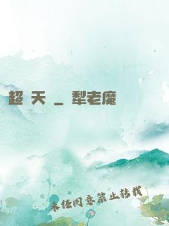 超級天啟