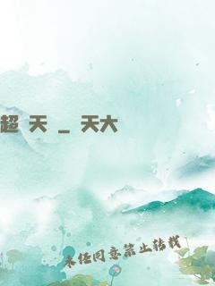 超級天啟