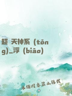 超級天神系統(tǒng)