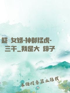 超級女婿-神都猛虎-韓三千