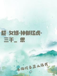 超級女婿-神都猛虎-韓三千