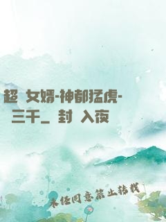 超級女婿-神都猛虎-韓三千