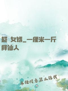 超級女婿