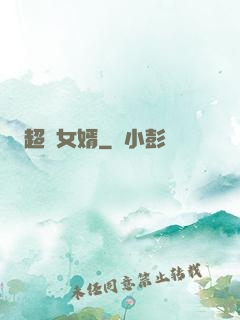 超級女婿