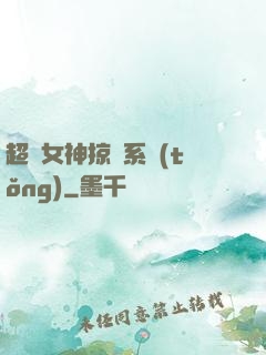 超級女神掠奪系統(tǒng)
