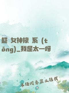 超級女神掠奪系統(tǒng)