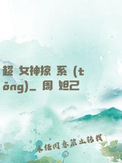 超級女神掠奪系統(tǒng)