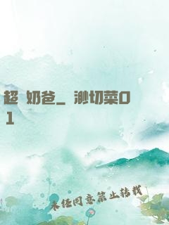 超級奶爸