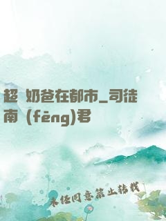 超級奶爸在都市