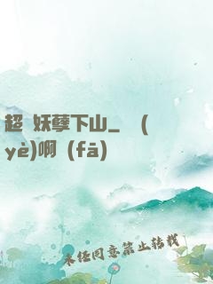 超級妖孽下山
