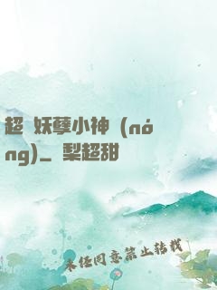 超級妖孽小神農(nóng)
