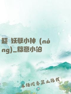 超級妖孽小神農(nóng)