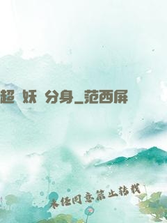 超級妖龍分身