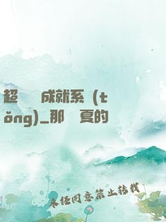 超級娛樂成就系統(tǒng)