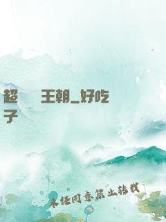 超級娛樂王朝