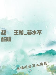 超級娛樂王朝