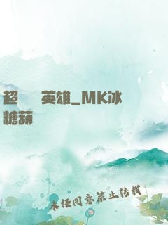 超級娛樂英雄