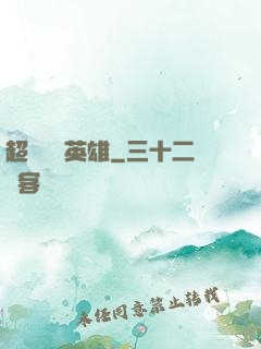 超級娛樂英雄
