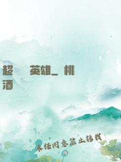 超級娛樂英雄