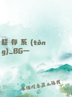 超級存儲系統(tǒng)